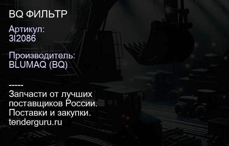 3I2086 BQ ФИЛЬТР | купить запчасти