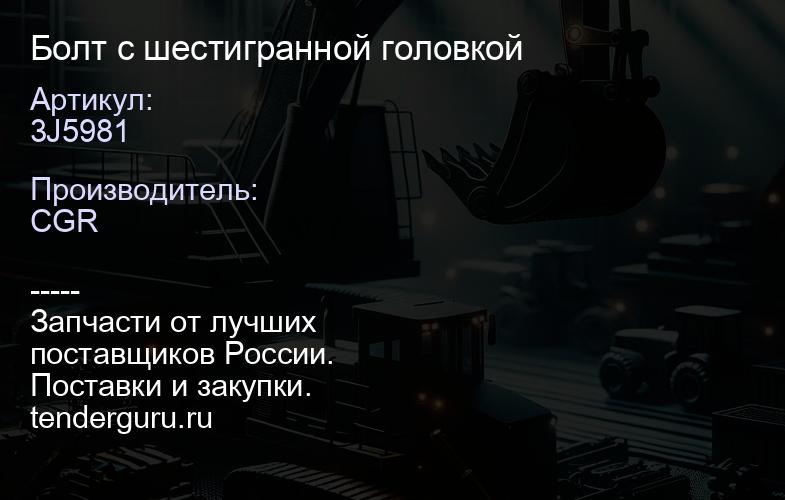 3J5981 Болт с шестигранной головкой | купить запчасти