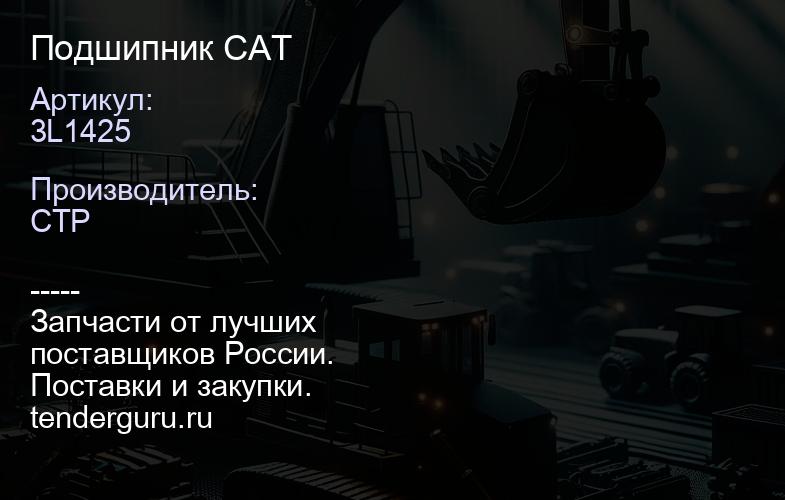 3L1425 Подшипник CAT | купить запчасти