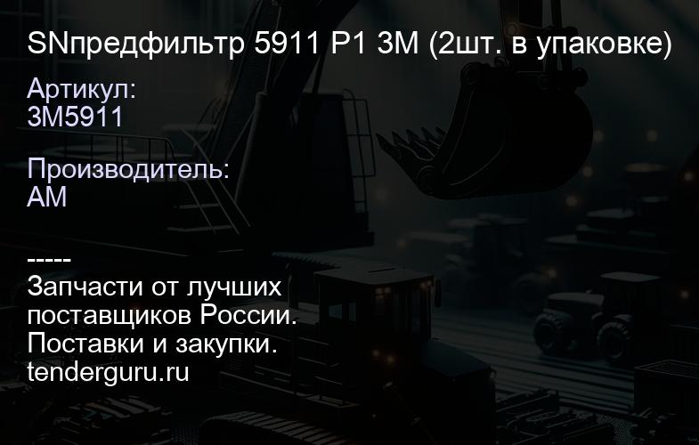 SN3M5911 предфильтр 5911 P1 3M (2шт. в упаковке) | купить запчасти