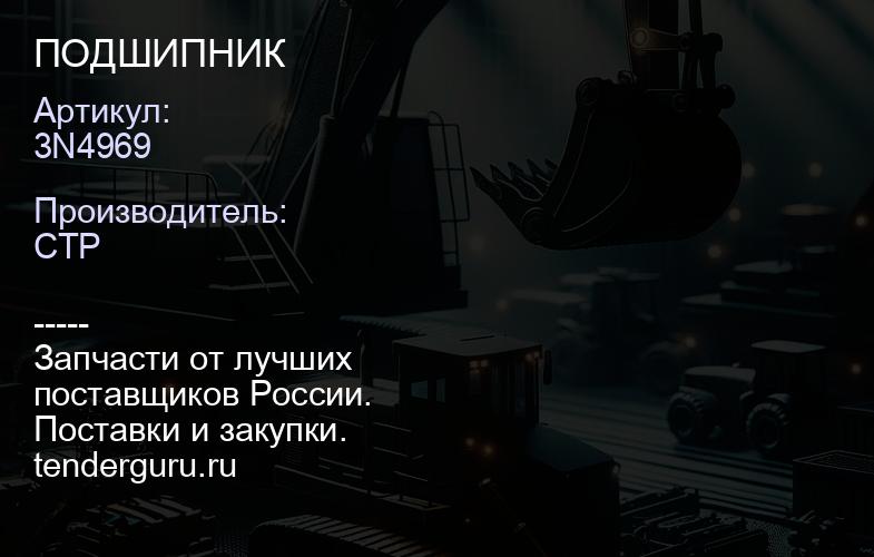 3N4969 ПОДШИПНИК | купить запчасти