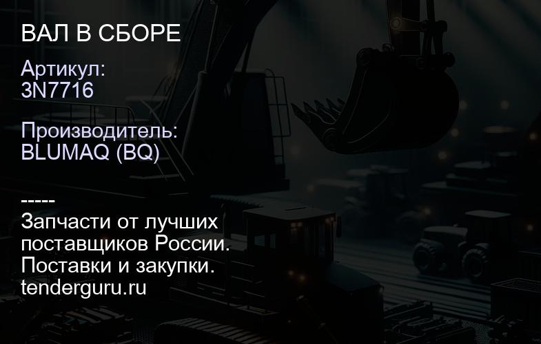 3N7716 ВАЛ В СБОРЕ | купить запчасти