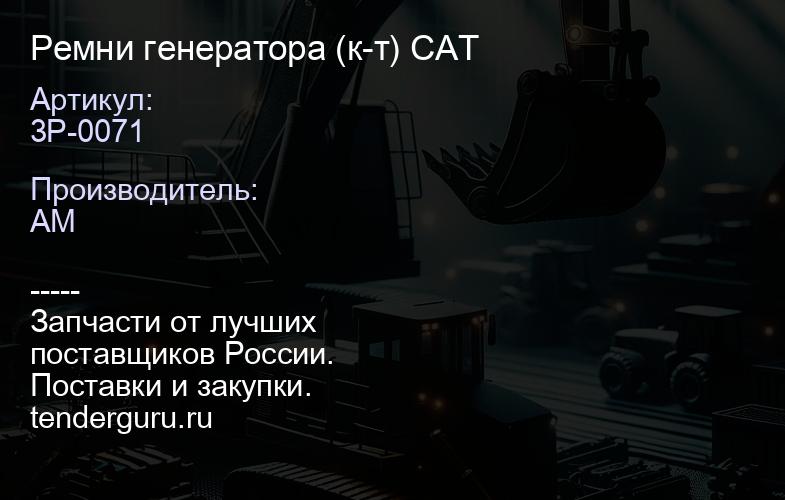 3P-0071 Ремни генератора (к-т) CAT | купить запчасти