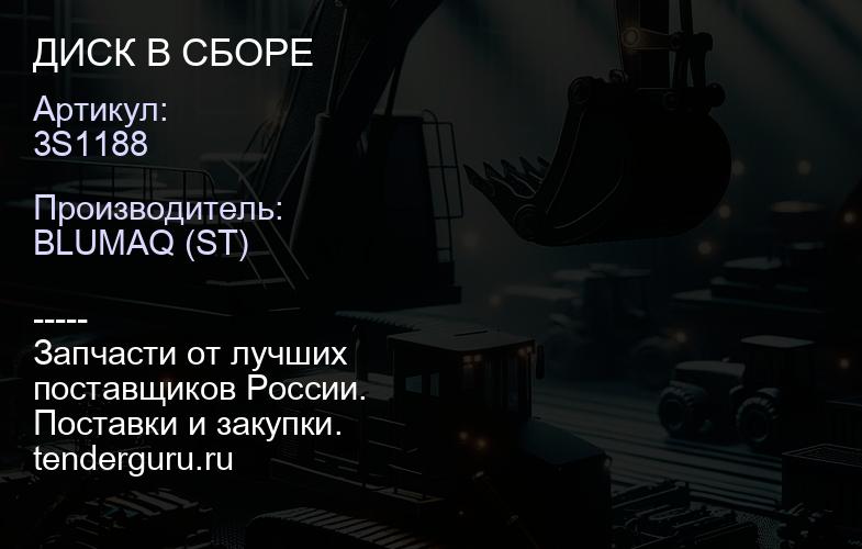 3S1188 ДИСК В СБОРЕ | купить запчасти