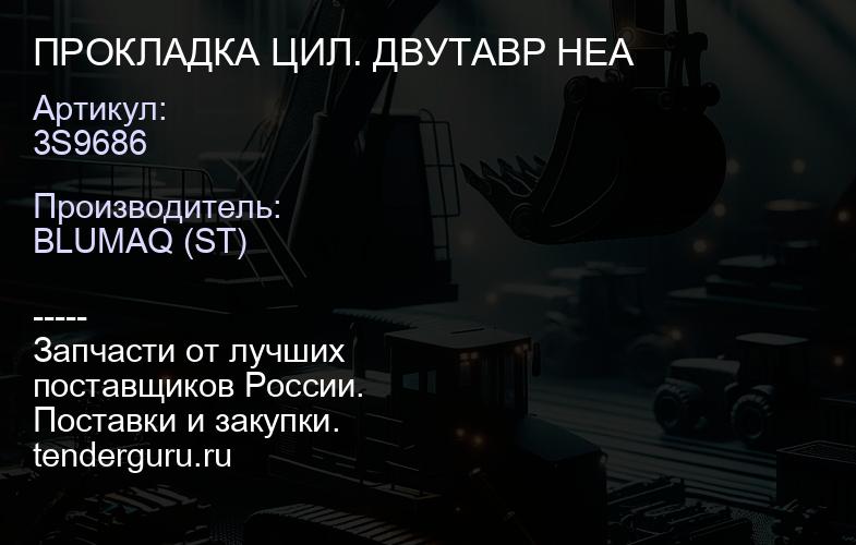3S9686 ПРОКЛАДКА ЦИЛ. ДВУТАВР HEA | купить запчасти