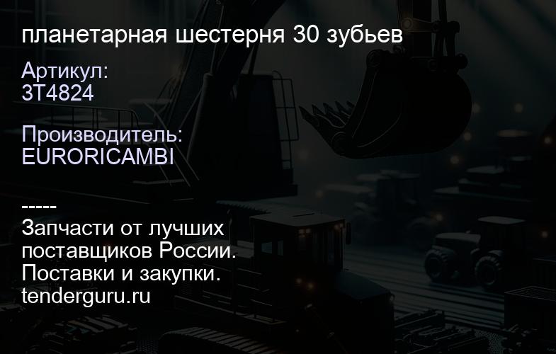 3T4824 планетарная шестерня 30 зубьев | купить запчасти