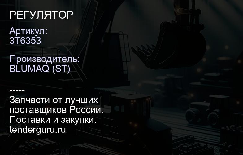 3T6353 РЕГУЛЯТОР | купить запчасти