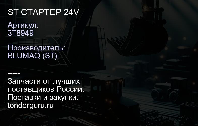 3T8949 ST СТАРТЕР 24V | купить запчасти
