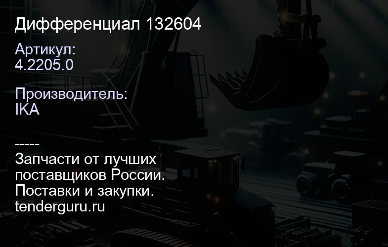 4.2205.0 Дифференциал 132604 | купить запчасти