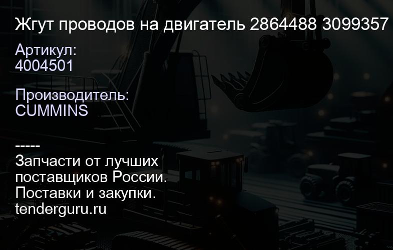 4004501 Жгут проводов на двигатель 4004501 2864488 3099357 3099356 4952752 - M11, QSM | купить запчасти