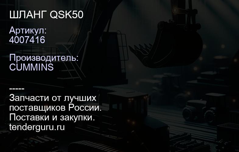 4007416 ШЛАНГ QSK50 | купить запчасти