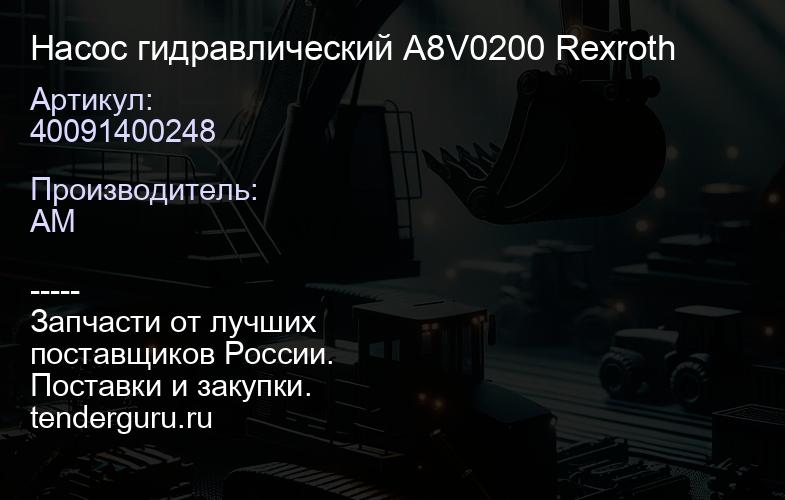 40091400248 Насос гидравлический A8V0200 Rexroth | купить запчасти