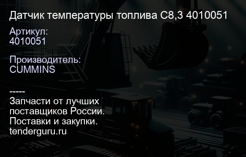 4010051 Датчик температуры топлива C8,3 4010051 | купить запчасти