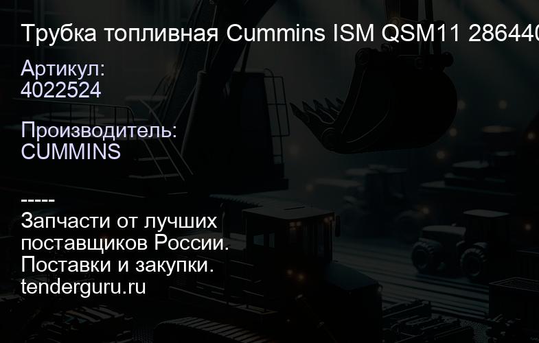 4022524 Трубка топливная Cummins ISM QSM11 2864402 4022524 | купить запчасти