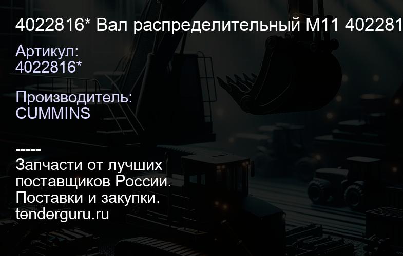 4022816* Вал распределительный M11 4022816, 3084568* | купить запчасти