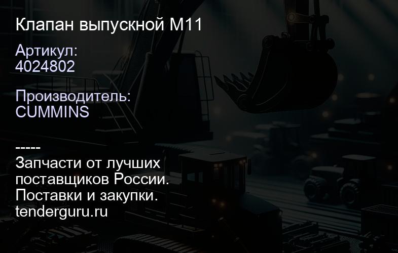4024802 Клапан выпускной M11 | купить запчасти