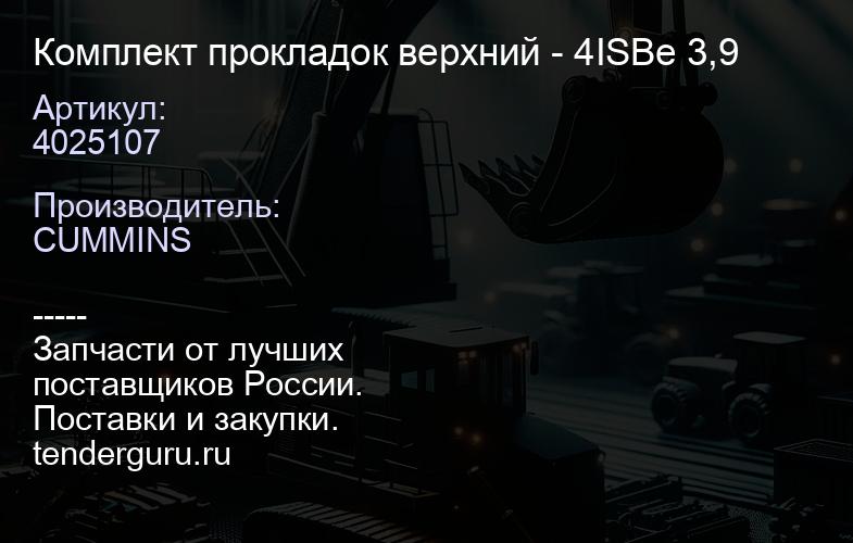 4025107 Комплект прокладок верхний 4025107 - 4ISBe 3,9 | купить запчасти