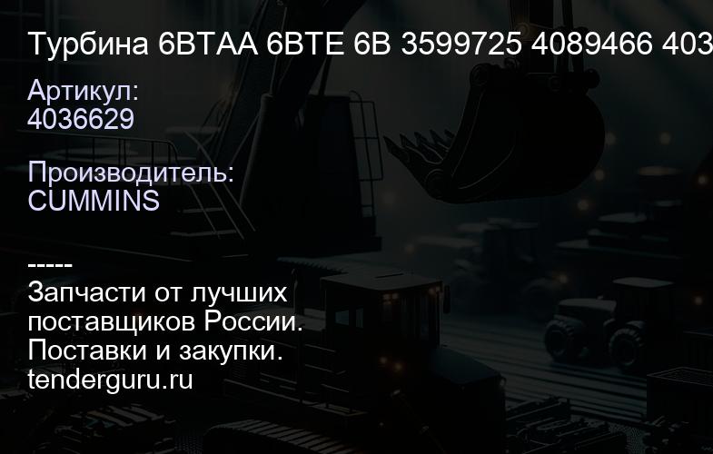 4036629 Турбина 6BTAA 6BTE 6B 4036629 3599725 4089466 4036398 3599726 ( HX35W) | купить запчасти