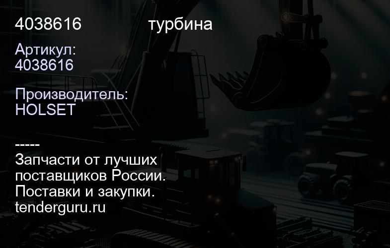 4038616              турбина | купить запчасти