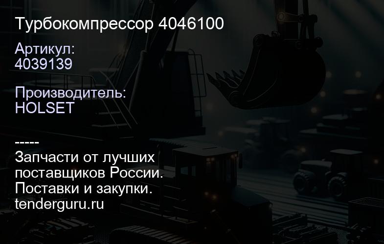 4039139 Турбокомпрессор 4039139 4046100 | купить запчасти