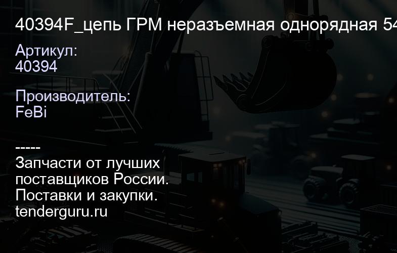 40394 40394F_цепь ГРМ неразъемная однорядная 54зв.\AUDI A3 1.4 TSI1.6 FSI, Golf 5 Plus 1.4 TSI 06> | купить запчасти