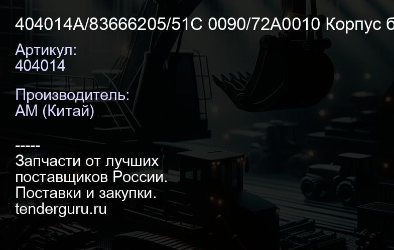 404014A/83666205/51C 0090/72A0010 Корпус бортового редуктора 3 отв. D=530 CDM855 404014A LonKing | купить запчасти