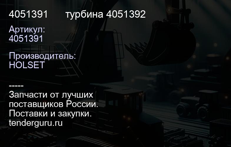 4051391      турбина 4051392 | купить запчасти