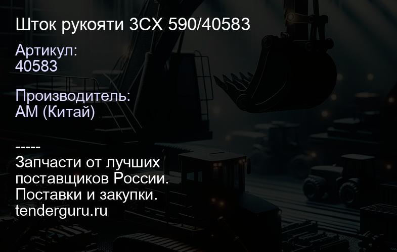 Шток рукояти 3CX 590/40583 | купить запчасти