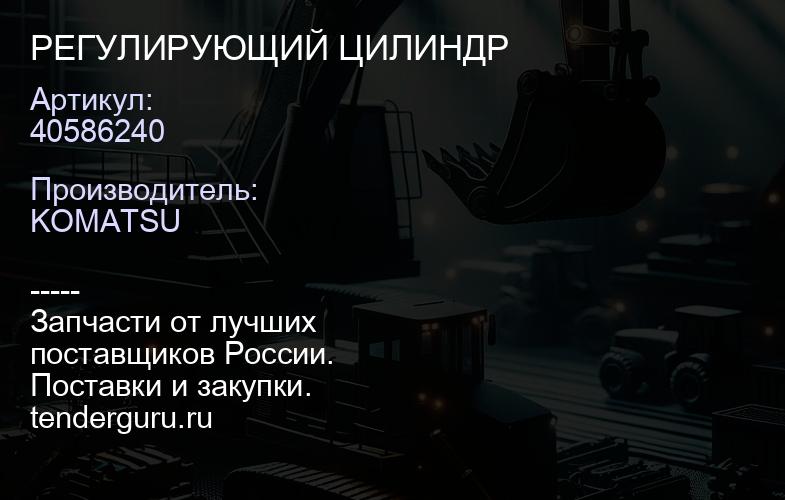 40586240 РЕГУЛИРУЮЩИЙ ЦИЛИНДР | купить запчасти