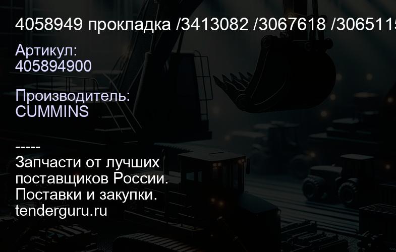 4058949 прокладка /3413082 /3067618 /3065115 /RE3000623, (D-10-2) | купить запчасти