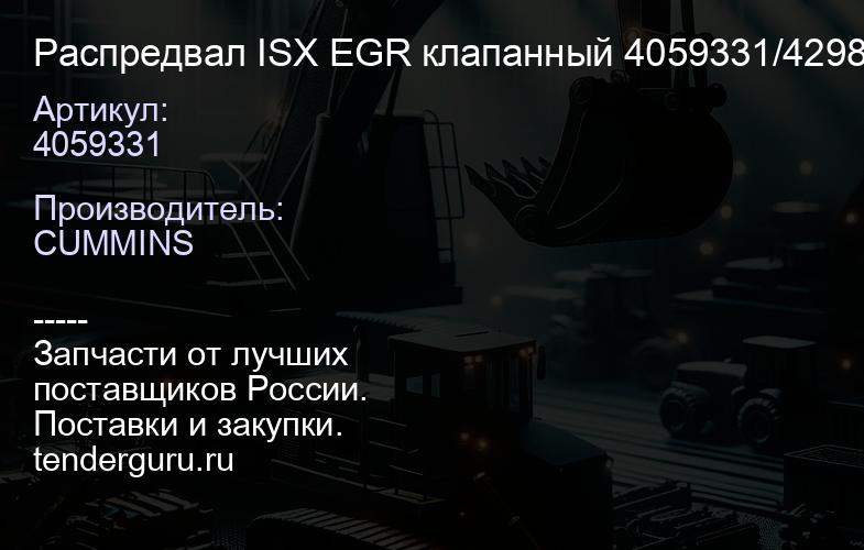 4059331 Распредвал ISX EGR клапанный 4059331/4298626 | купить запчасти