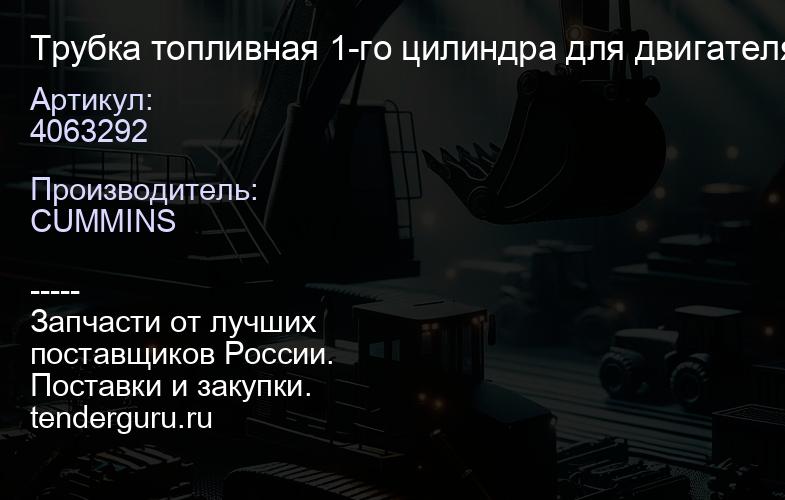 4063292 Трубка топливная 1-го цилиндра для двигателя 6BT/EQB 4063292 | купить запчасти