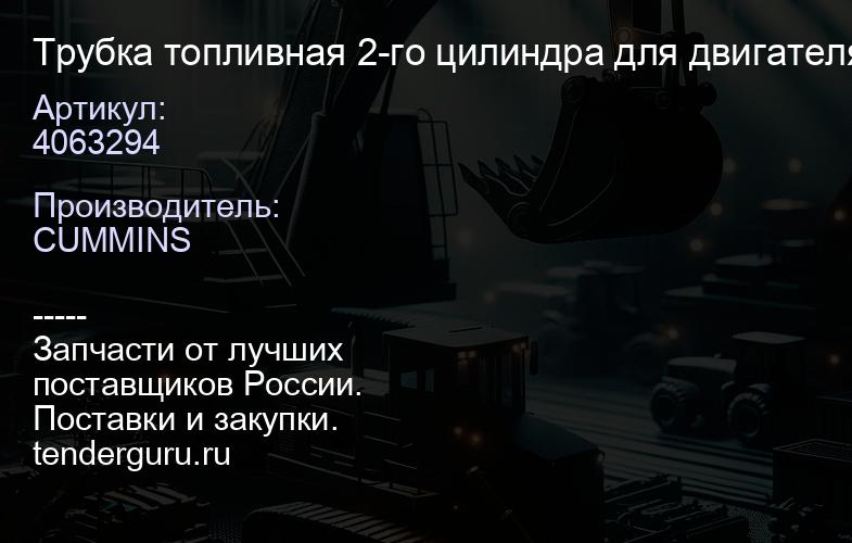 4063294 Трубка топливная 2-го цилиндра для двигателя 6BT/EQB 4063294 | купить запчасти