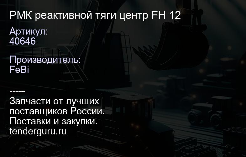 40646 РМК реактивной тяги центр FH 12 | купить запчасти