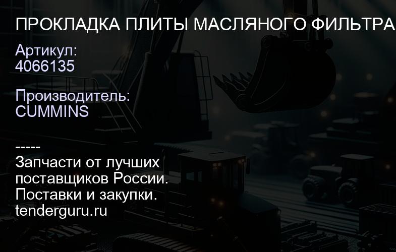 4066135 ПРОКЛАДКА ПЛИТЫ МАСЛЯНОГО ФИЛЬТРА QSK60 | купить запчасти