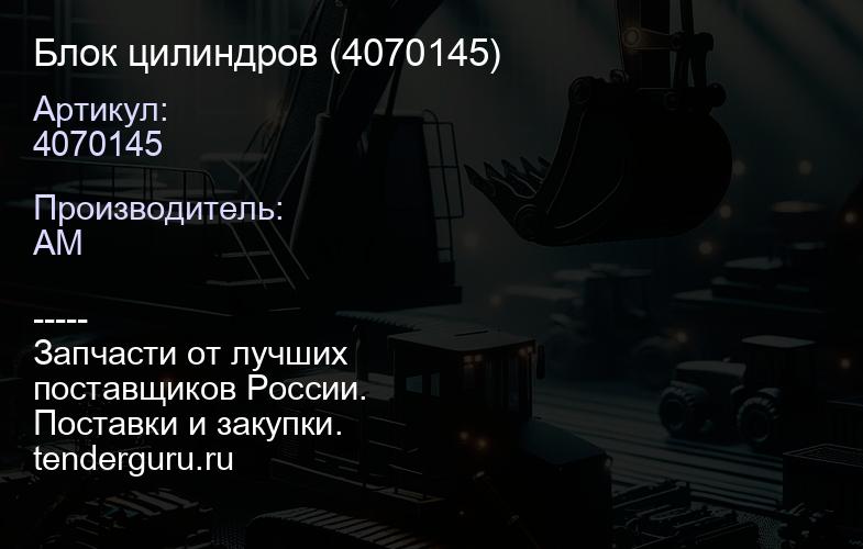 Блок цилиндров (4070145) | купить запчасти