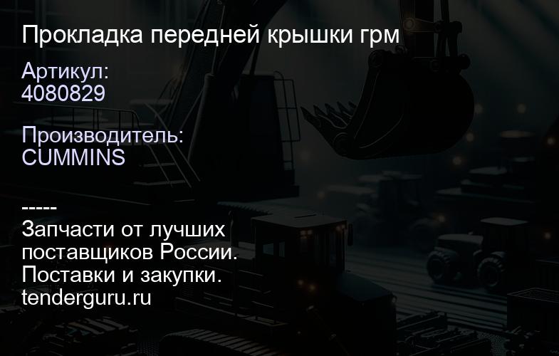 4080829 Прокладка передней крышки грм | купить запчасти