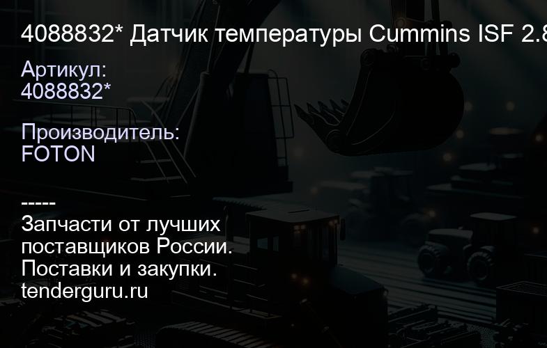 4088832* Датчик температуры Cummins ISF 2.8/3.8/ISB/ISD/M11/ QSM/ISM/ISC 4088832 4076841, 4088833, 4 | купить запчасти