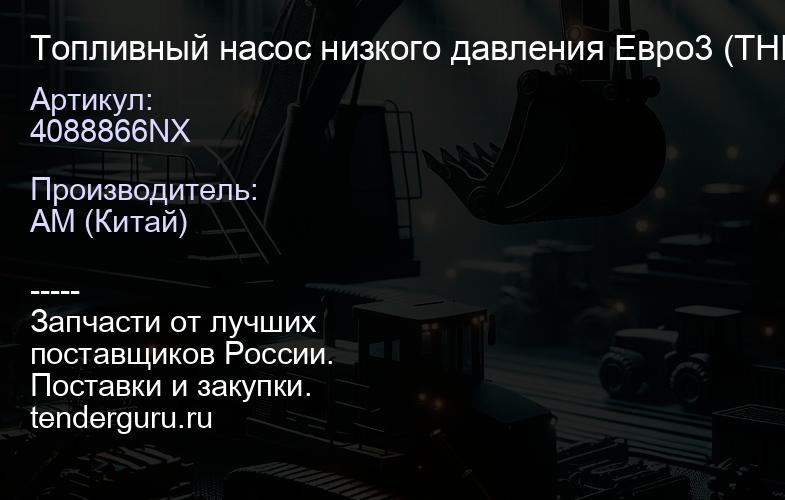 4088866NX Топливный насос низкого давления Евро3 (ТННД) | купить запчасти
