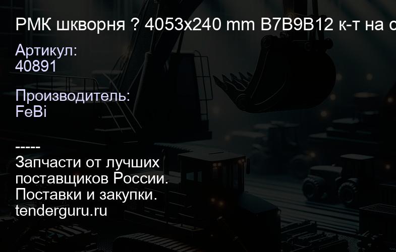 40891 РМК шкворня ? 4053x240 mm B7B9B12 к-т на сторону, с подшипником | купить запчасти