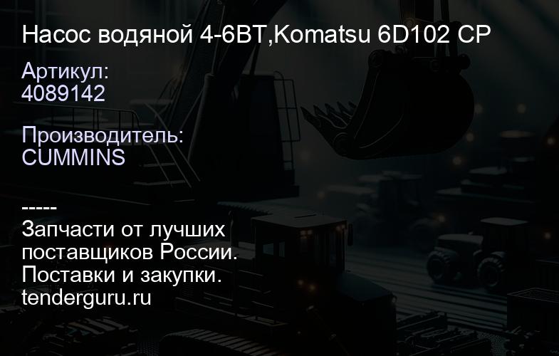 4089142 Насос водяной 4-6BT,Komatsu 6D102 CP | купить запчасти