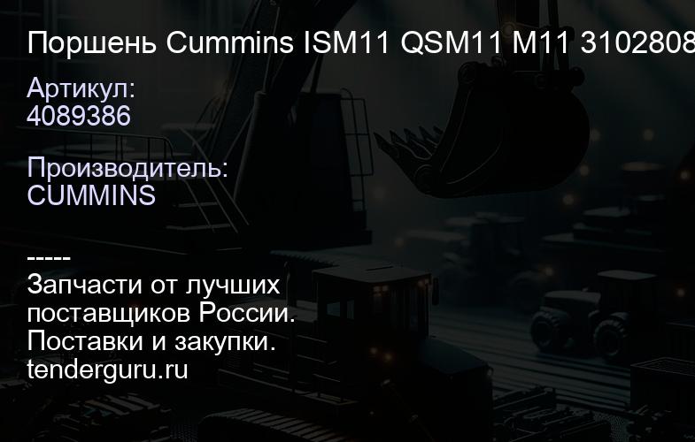 4089386 Поршень Cummins ISM11 QSM11 M11 4089386 3102808 3102807 | купить запчасти