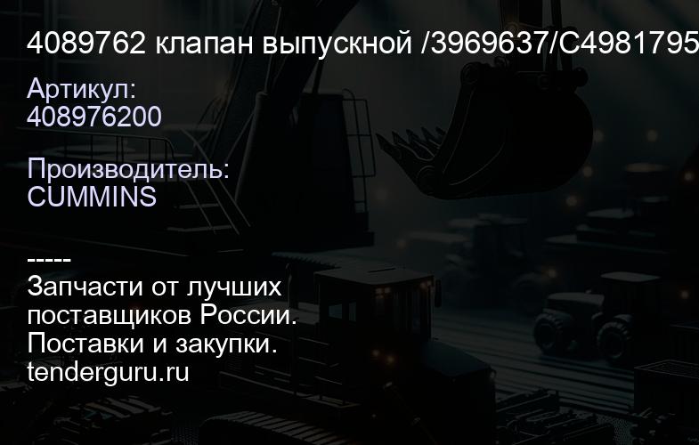 4089762 клапан выпускной /3969637/С4981795, (С-7-3) н | купить запчасти