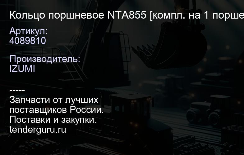 4089810 Кольцо поршневое NTA855 [компл. на 1 поршень] 4089810 (к-т 6 к-т) | купить запчасти