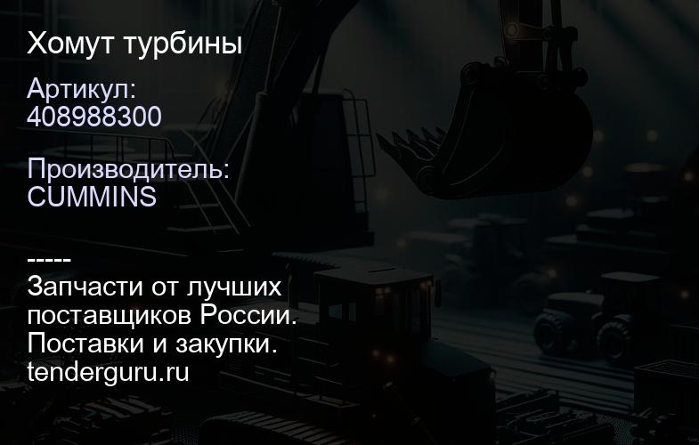 408988300 Хомут турбины | купить запчасти