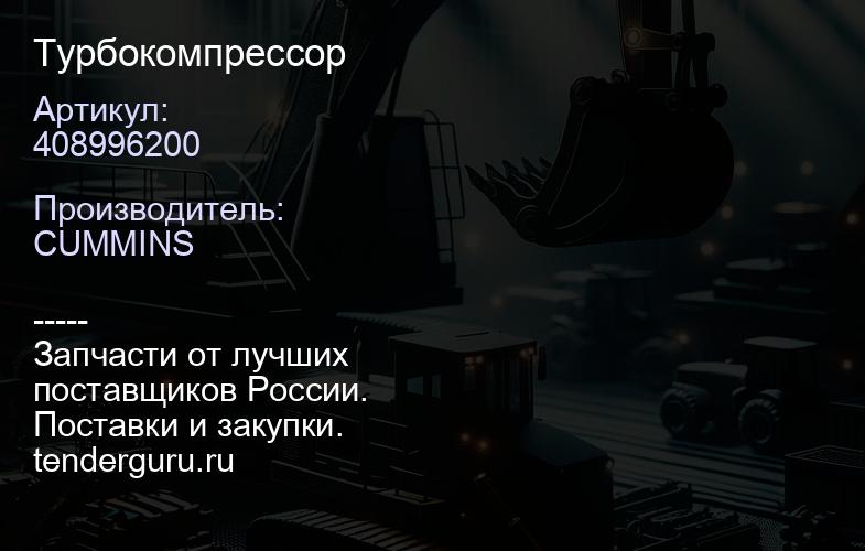 408996200 Турбокомпрессор | купить запчасти