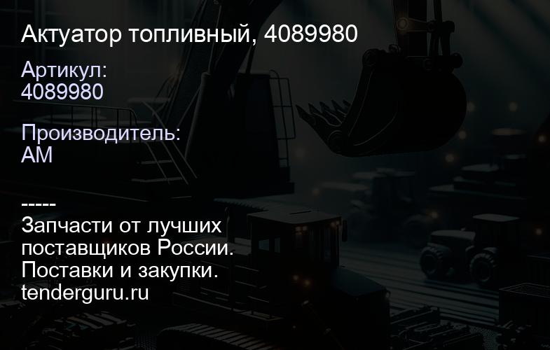 4089980 Актуатор топливный, 4089980 | купить запчасти