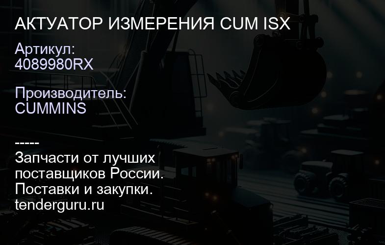 4089980RX АКТУАТОР ИЗМЕРЕНИЯ CUM ISX | купить запчасти
