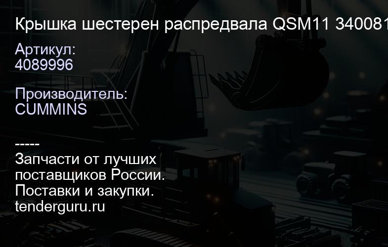 4089996 Крышка шестерен распредвала QSM11 4089996 3400811 | купить запчасти