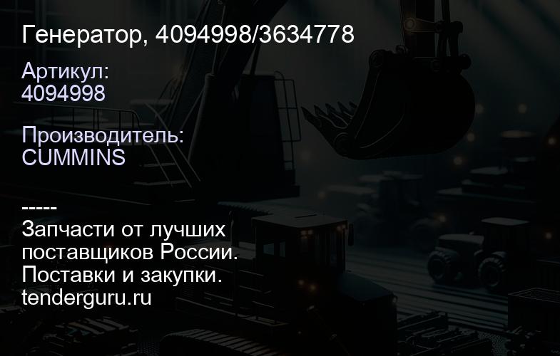 4094998 Генератор, 4094998/3634778 | купить запчасти